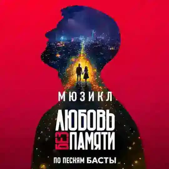 Мюзикл «Любовь без памяти»