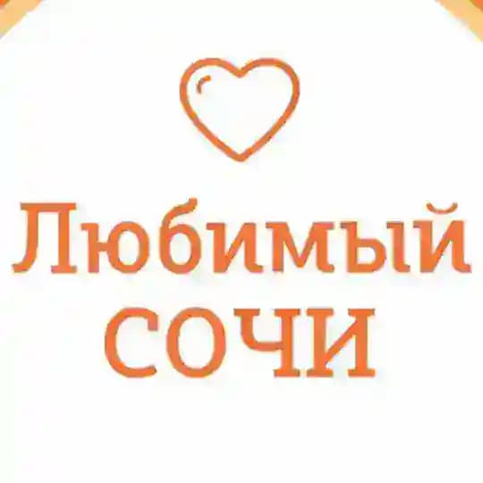 Любимый💛Сочи | навигатор