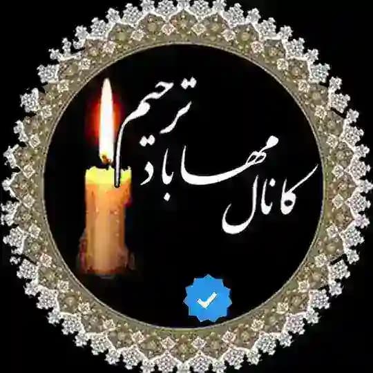 مهاباد ترحیم