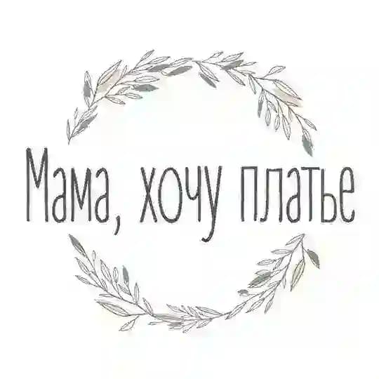 Мама, хочу платье. Красивое детство