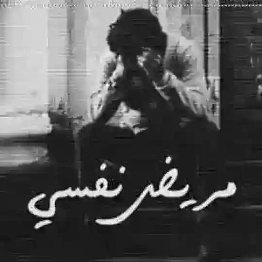 مَريض نَفسي Profile