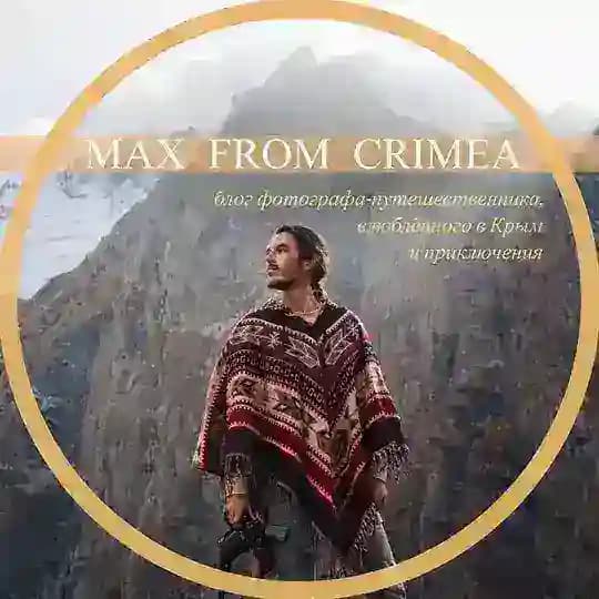📸 Макс из Крыма