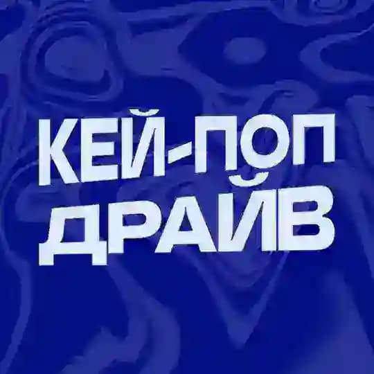 КЕЙ-ПОП ДРАЙВ
