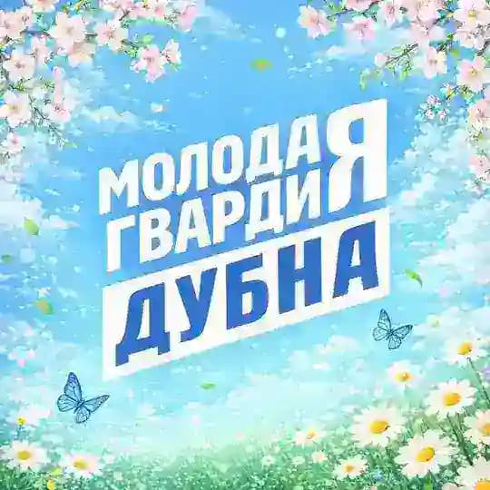 Молодая Гвардия Дубна