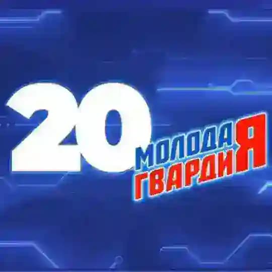 Молодая Гвардия Марий Эл