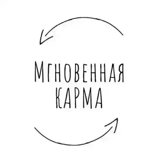 Мгновенная карма