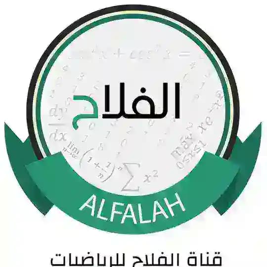 قناة الفلاح للرياضيات للأستاذ محمد نوري الفلاح
