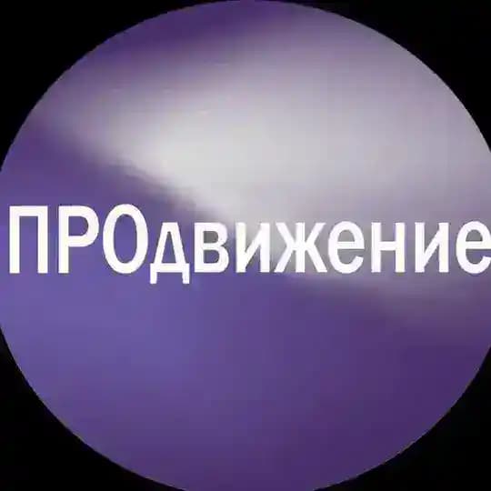 ПРОдвижение〽️