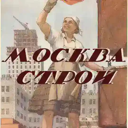 Москвастрой