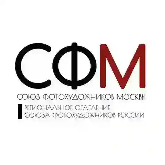 Союз Фотохудожников Москвы