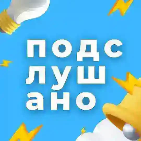 Подслушано | Новосибирск и Область