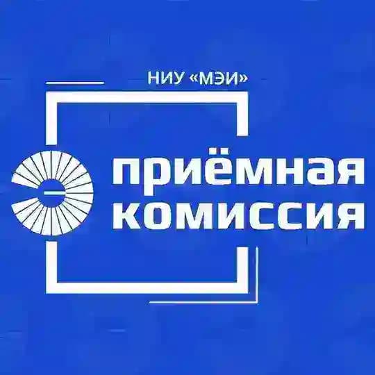 Приёмная комиссия НИУ МЭИ