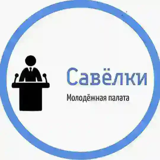 МП САВЁЛКИ 📈🥇