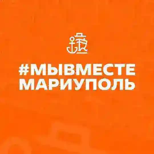 #МЫВМЕСТЕ | Мариуполь