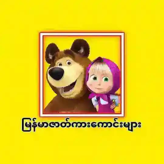 မြန်မာဇာတ်ကားကောင်းများ