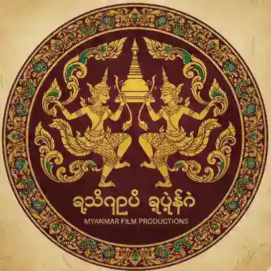 မြန်မာရုပ်ရှင်နှင့်ဇာတ်လမ်းတွဲများ