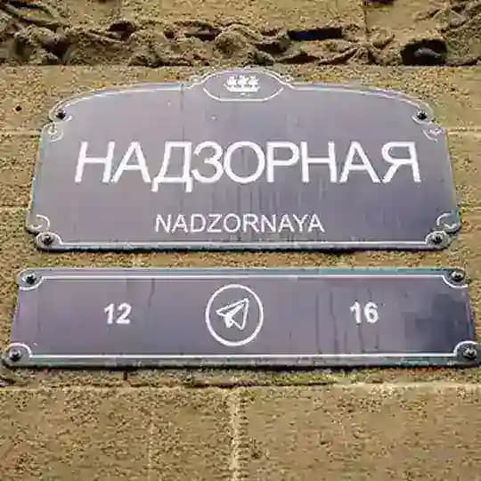 НАДЗОРНАЯ