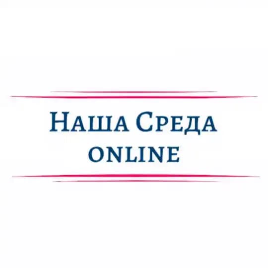 Наша Среда