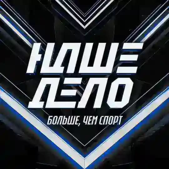 Наше Дело