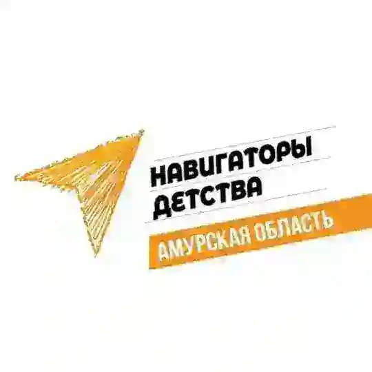Навигаторы детства | Амурская область