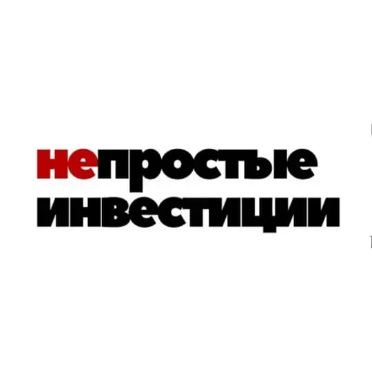 Непростые инвестиции