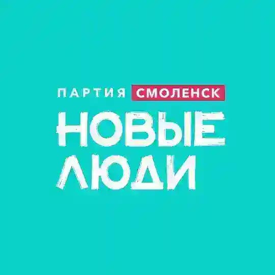 Новые люди | Смоленская область