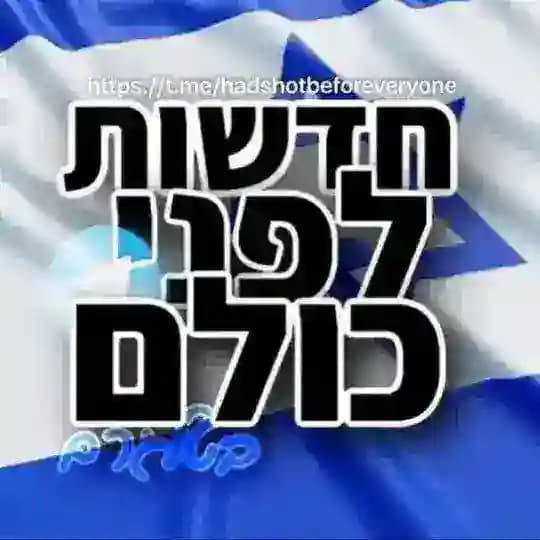 חדשות לפני כולם בטלגרם (גיבוי)