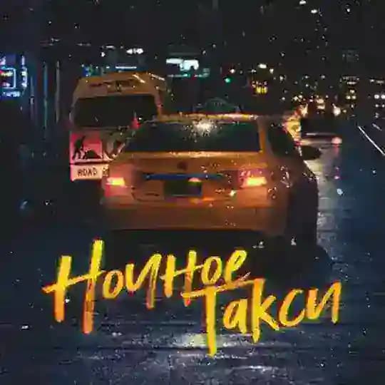 Ночное такси Киев🚖