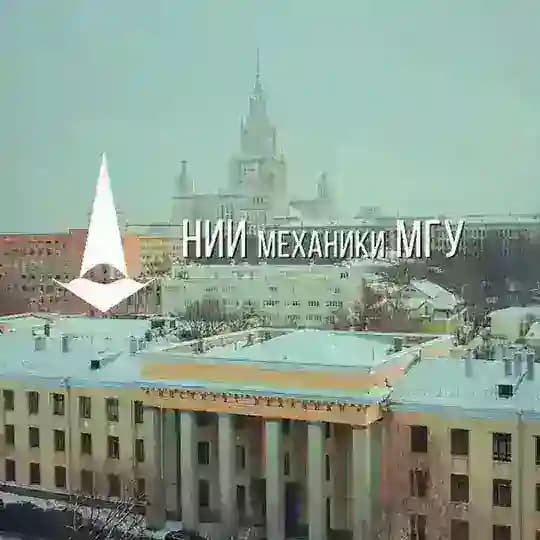 НИИ механики МГУ