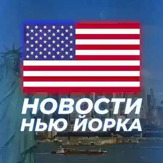 НОВОСТИ НЬЮ-ЙОРКА