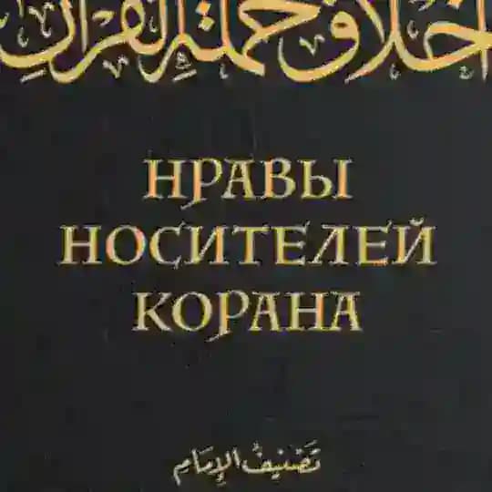 Нравы носителей Корана