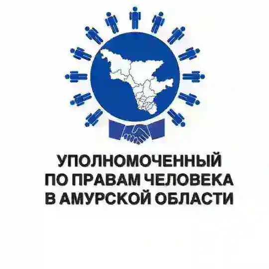 Уполномоченный по правам человека в Амурской области