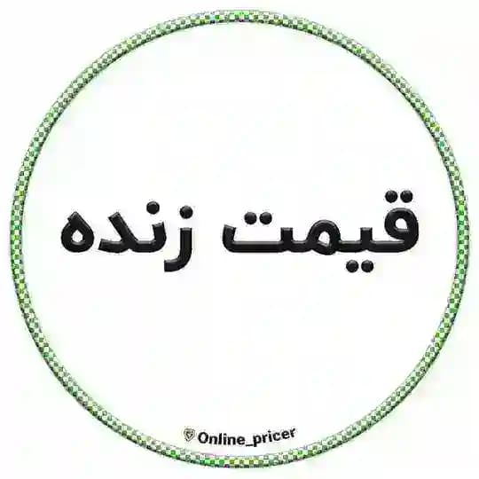 🟢 قیمت زنده