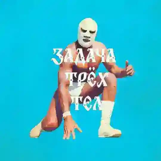 Задача Трёх Тел