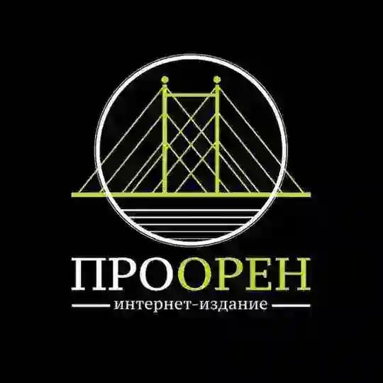 ПроОрен | Новости Оренбурга