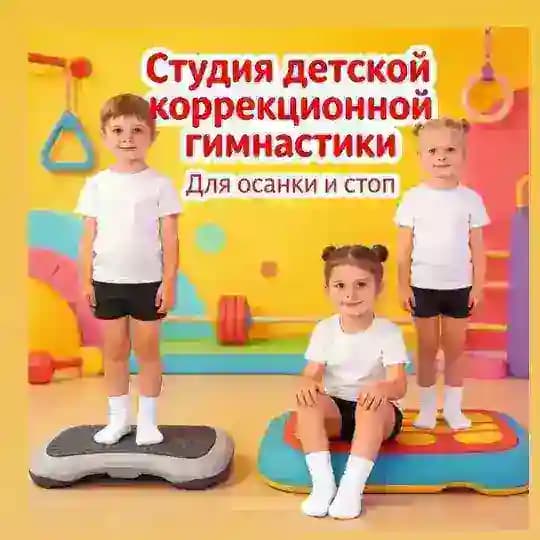 Студия детской корригирующей гимнастики и массажа
