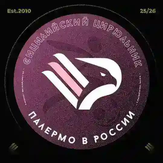 Сицилийский цирюльник. Фан-клуб Палермо в России