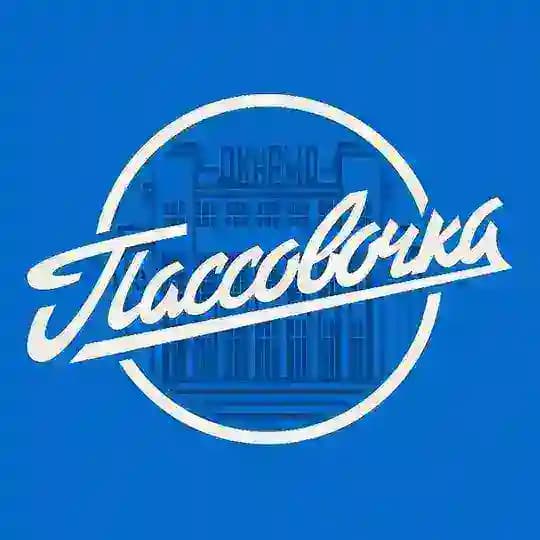 Пассовочка