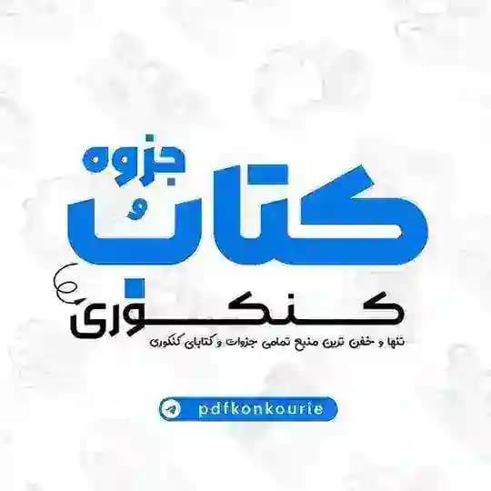 📚کتاب و جزوه کنکوری📚