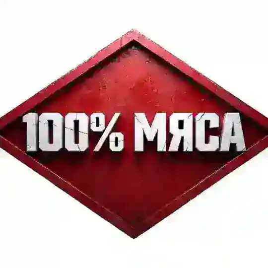 Шоу "100% Мяса" (Спартак)