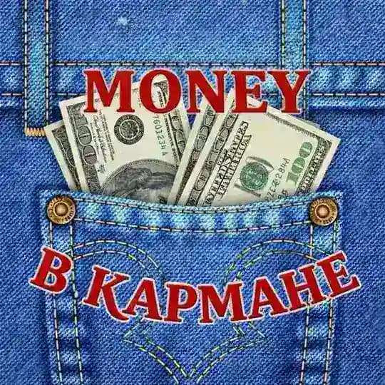 MONEY В КАРМАНЕ
