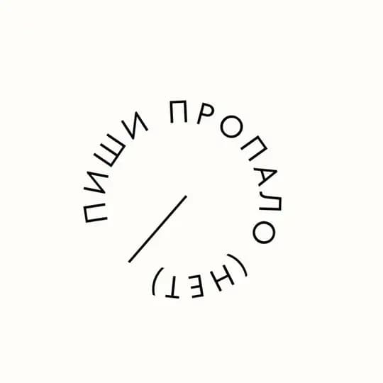 Пиши пропало (нет) Profile