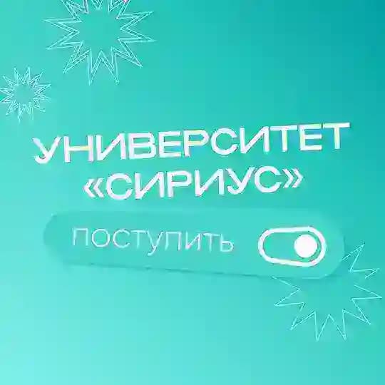 Абитуриентам Университета «Сириус»