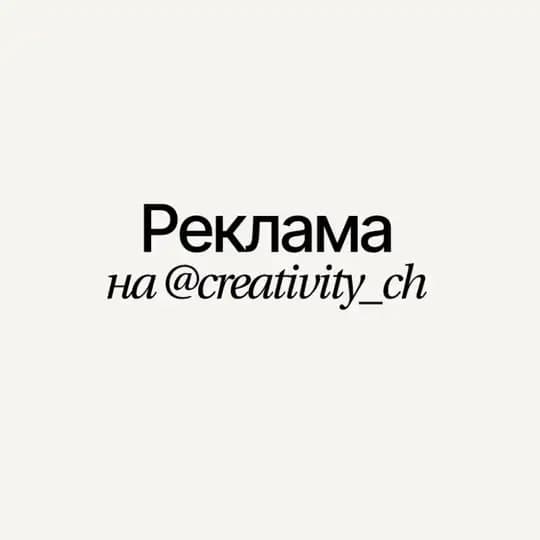 реклама на @creativity_ch