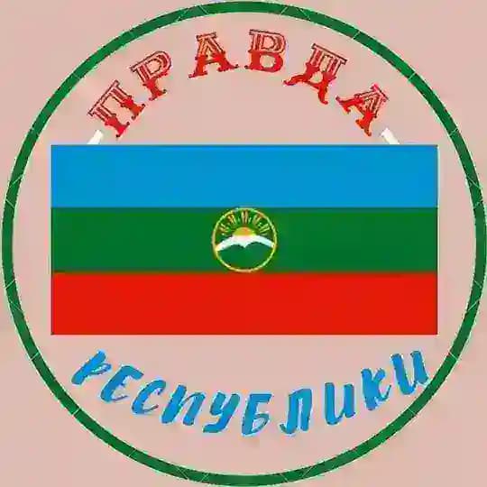Правда КЧР