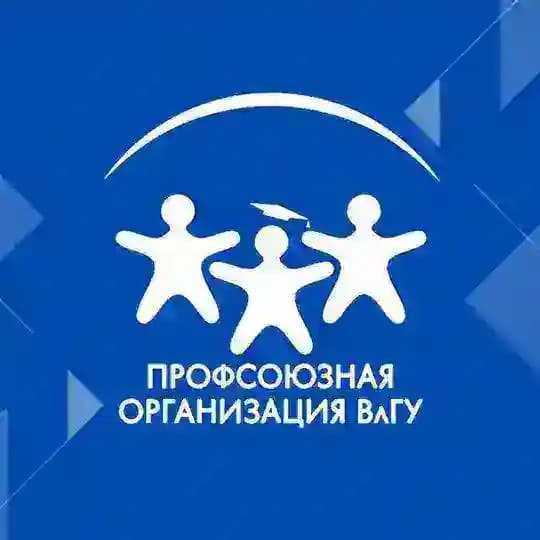 Профсоюзные новости ВлГУ