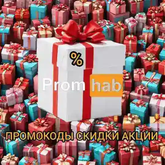 ПромХаб 🍑СКИДКИ😸
