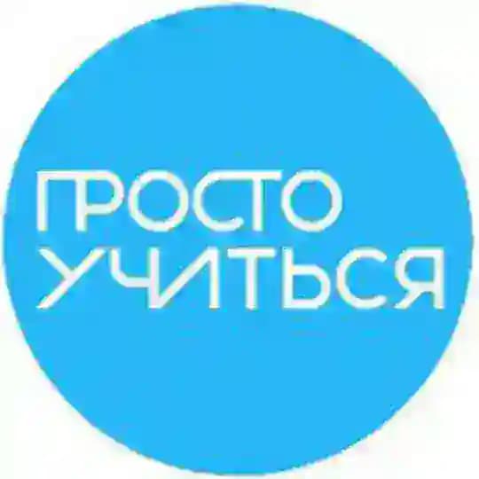 Просто Учиться