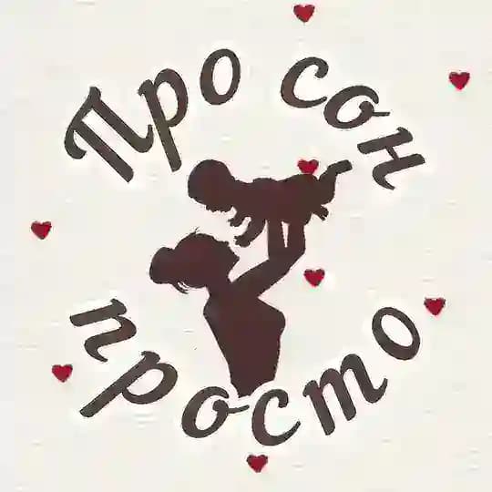 😴🌙Про сон - просто🌙😴