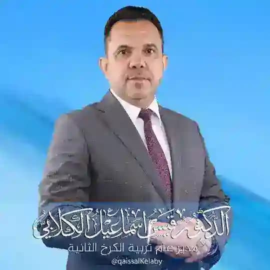 د.قيس اسماعيل الكلابي